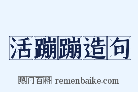 活蹦蹦造句是什么意思的图片
